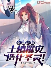 全职法师:土植罹灾,造化圣灵!在线阅读