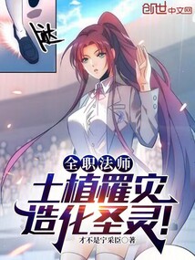 全職法師：土植罹災(zāi)，造化圣靈！