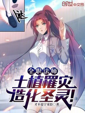 全职法师:土植罹灾,造化圣灵!在线阅读