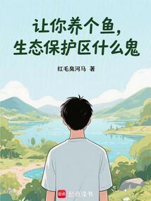 讓你養(yǎng)個(gè)魚,生態(tài)保護(hù)區(qū)什么鬼