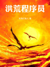 洪荒之我是一個程序員