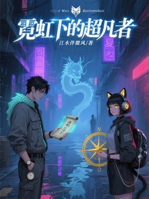 霓虹下的超凡者