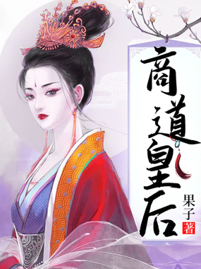 商道皇后在线阅读