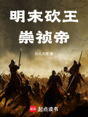 明末砍王崇祯帝（朱由检）在线阅读