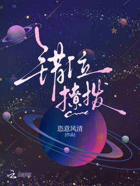 错位撩拨在线阅读