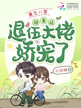 重生八零：辣妻被退伍大佬娇宠了在线阅读