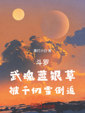 斗罗：武魂蓝银草，被千仞雪倒追在线阅读