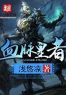 血脉皇者
