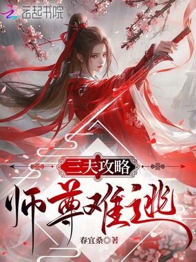 三夫攻略,师尊难逃在线阅读