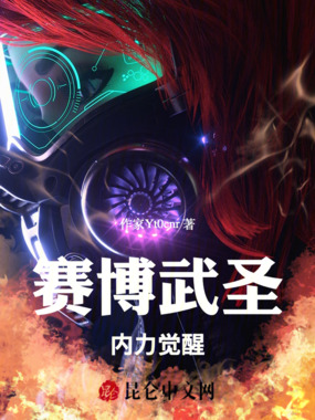 赛博武圣:内力觉醒在线阅读