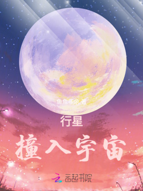 行星撞入宇宙在线阅读