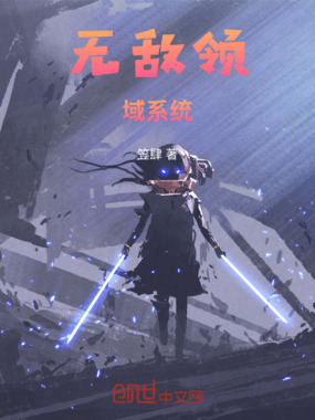 无敌领域系统在线阅读