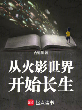 诸天：从火影世界开始长生在线阅读