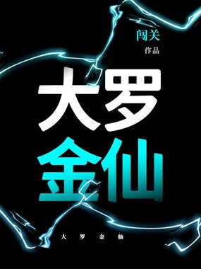 大罗金仙在线阅读