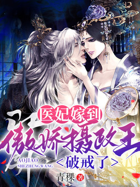 医妃嫁到：傲娇摄政王破戒了在线阅读