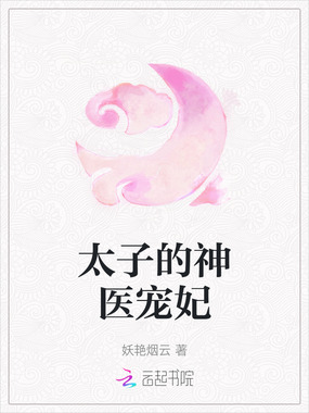 太子的神医宠妃在线阅读