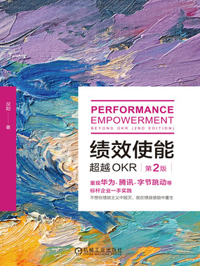 绩效使能：超越OKR（第2版）在线阅读