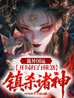 诡异国运：开局红白撞煞镇杀诸神在线阅读