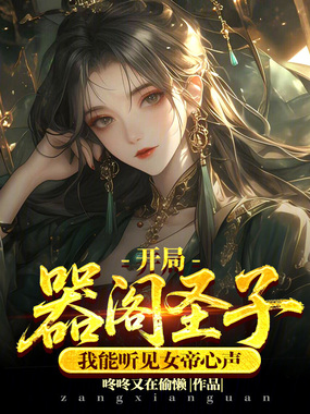 开局器阁圣子，我能听见女帝心声在线阅读