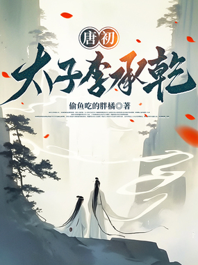 唐初：太子李承乾在线阅读
