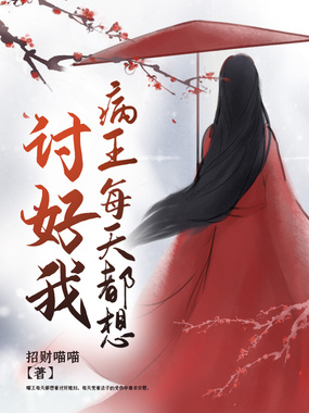 病王每天都想讨好我在线阅读