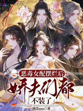 恶毒女配摆烂后，娇夫们都不装了在线阅读