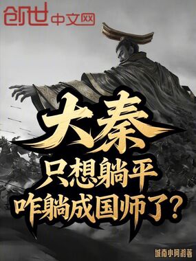 大秦:只想躺平,咋躺成国师了?在线阅读