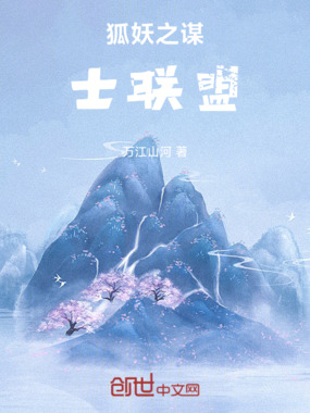 狐妖之谋士联盟在线阅读
