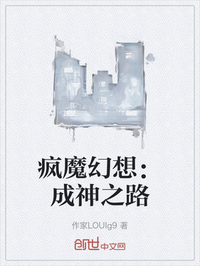 疯魔幻想:成神之路在线阅读
