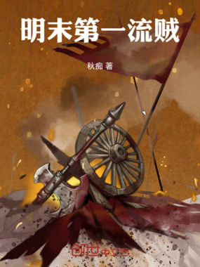 明末第一流贼在线阅读