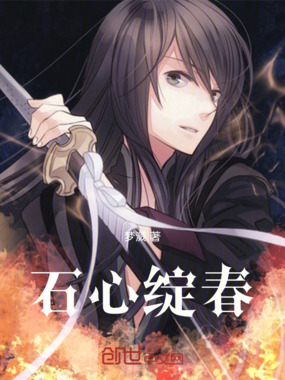 石心绽春在线阅读