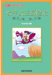 吹牛大王歷險記（語文課外讀物）