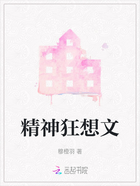精神狂想文在线阅读