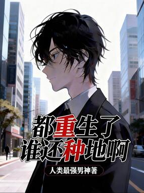 都重生了谁还种地啊在线阅读