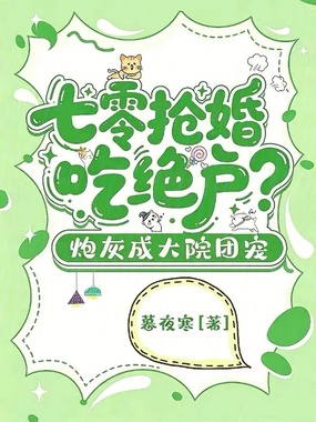 七零抢婚吃绝户?炮灰成大院团宠在线阅读