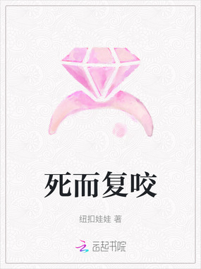 死而复咬在线阅读