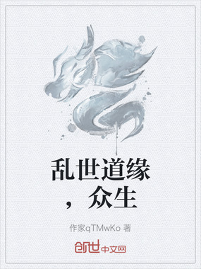 乱世道缘，众生在线阅读