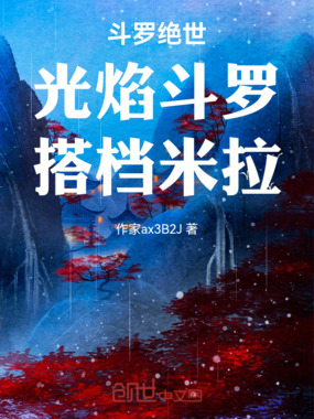 斗罗绝世：光焰斗罗，搭档米拉在线阅读
