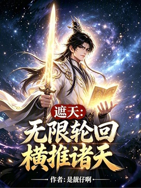 遮天：无限轮回，横推诸天在线阅读