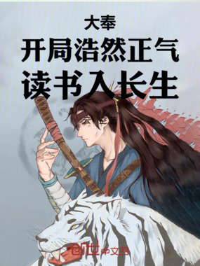 大奉：开局浩然正气，读书入长生在线阅读
