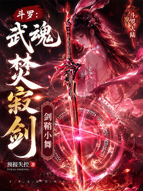 斗罗：武魂焚寂剑，剑鞘小舞在线阅读
