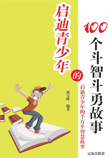 啟迪青少年的100個能言善辯故事