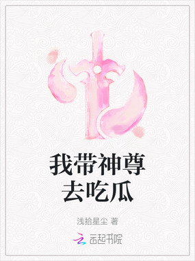 我带神尊去吃瓜在线阅读
