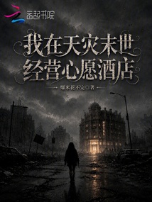 我在天灾末世经营心愿酒店 封面