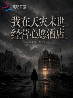 我在天灾末世经营心愿酒店在线阅读