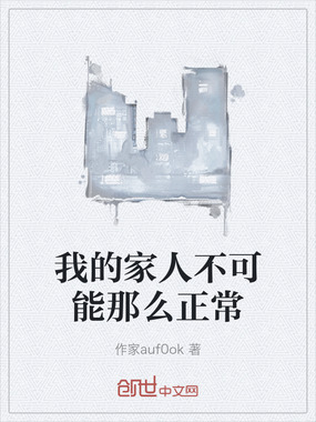 我的家人不可能那么正常在线阅读