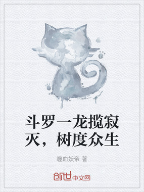 斗罗一龙揽寂灭,树度众生在线阅读