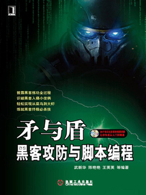 矛與盾:黑客攻防與腳本編程