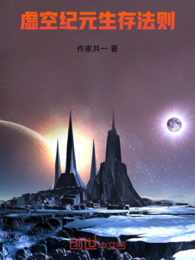 虚空纪元：生存法则在线阅读