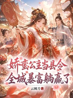 娇蛮公主当县令，全城暴富躺赢了在线阅读